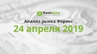 📈 Анализ рынка Форекс - 24 апреля 2019 [FRESHFOREX.ORG]