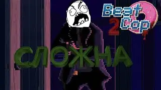 *СТАЛО ЖАРКОВАТО*  Beat Cop #2