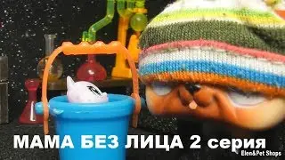 LPS: МАМА БЕЗ ЛИЦА 2 серия