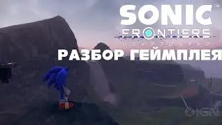 sonic frontiers | РАЗБОР ГЕЙМПЛЕЯ