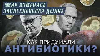 Как придумали антибиотики? | Хочу спросить