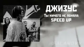 ДЖИЗУС-ТЫ НИЧЕГО НЕ ПОНЯЛА SPEED UP