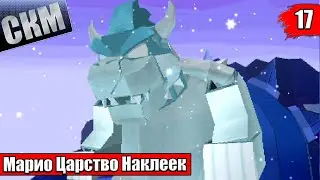 Прохождение Paper Mario Sticker Star #17 — Король Зимы {3DS}