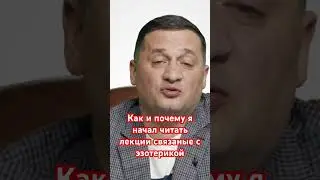 Как и почему я начал читать лекции связаные с эзотерикой