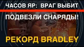 Часов Яр: ВСУ выбили врага. Рекорд Bradley. Противник жалуется на артиллерию Украины