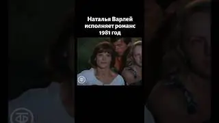 Наталья Варлей поёт Я вас прошу, не зажигайте фонарей... (1981)