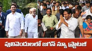 పులివెందులలో జగన్ న్యూ స్ట్రాటజీ | Ys Jagan Mohan Reddy | Ysrcp | Telugu Political Adda