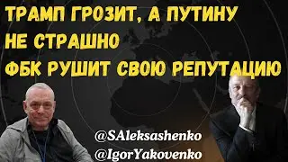 Трамп грозит, а Путину не страшно. ФБК рушит свою репутацию @IgorYakovenko