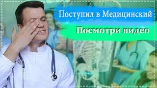 ПОСТУПИЛ В МЕД - ПОСМОТРИ ЭТО ВИДЕО | СОВЕТЫ СТУДЕНТАМ - МЕДИКАМ | ПЕРВОКУРСНИКАМ