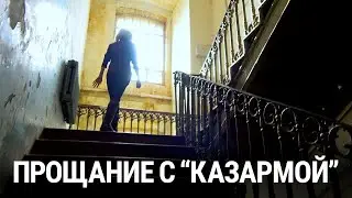 Прощание с "Казармой"