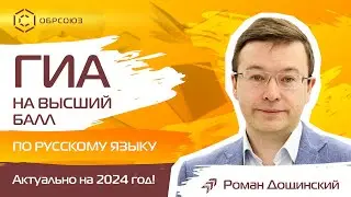 ГИА на высший балл по русскому языку | Актуальная информация на 2024 год!