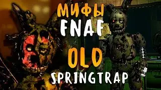 МИФЫ FNAF - OLD SPRINGTRAP (СТАРЫЙ СПРИНГТРАП) - УБИЛ КУЧУ ЛЮДЕЙ!