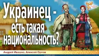 Украинец — есть такая национальность?