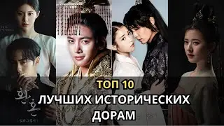 Топ 10 лучших исторических дорам с высоким рейтингом