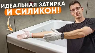 Сделал затирку и силикон в санузле | Полный процесс от А до Я