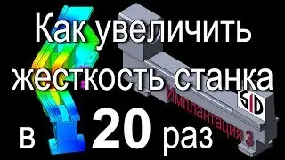 Имплантация.3. Инженерный анализ МКЭ мини-токарного станка в Solidworks.