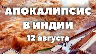 Наводнение в Индии сегодня потоками воды смывают людей и машины