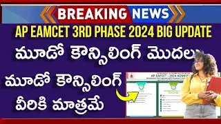 AP EAMCET 3rd Phase Counselling 2024 | AP EAMCET 3rd Phase Dates | AP EAMCET 3rd Counselling 2024