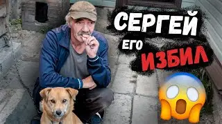 ШОКИРУЮЩАЯ ИСТОРИЯ ОТ СЕРГЕЯ // ОН ЕГО ИЗБИЛ !?