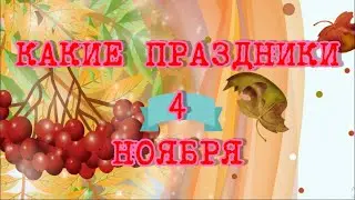 какой сегодня праздник? \ 4 ноября \ праздник каждый день \ праздник к нам приходит \ есть повод