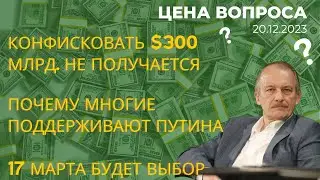 Конфискации не будет; будет компенсация. Кремль готов к этому @zhivoygvozd