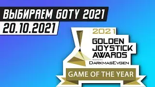 ВЫБИРАЕМ GOTY 2021 - СТРИМ 20.10.2021 - DarkmasEvgen