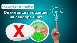 Оптимальная позиция передатчика на сенсоре Libre