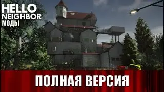 Hello Neighbor Mod Kit №27 - Hidden Secrets Полная версия