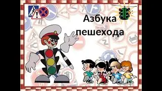 Творческий номер в номинации «Дорога без опасностей» - «Ответственные пешеходы!»