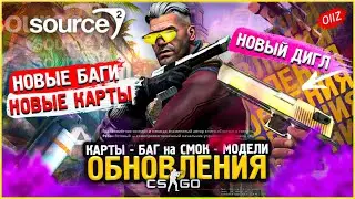 КС ГО ОБНОВЛЕНИЕ - SOURCE 2 ! Новые карты,баг на смок ! Новое обновление CS:GO Сурс 2 (24.07.2020)