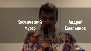 Космический мусор | Андрей Емельянов | Лекториум