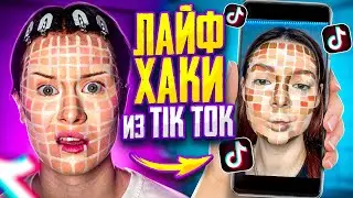 пробую ЛАЙФХАКИ ИЗ TIK TOK!