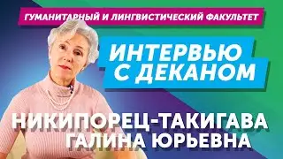 ИНТЕРВЬЮ С ДЕКАНОМ. Галина Юрьевна Никипорец-Такигава