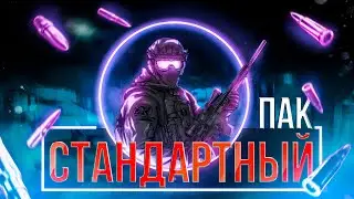 Дробовик и Ушанка. Стандартный Пак. Часть 14