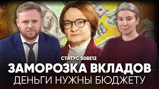 Заморозка вкладов. Деньги нужны бюджету. Статус S08E12