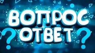 ОТВЕТЫ НА ВОПРОСЫ