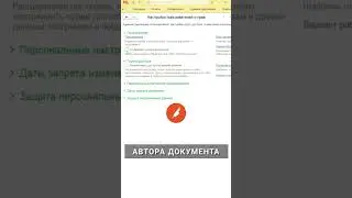 Как настроить отображение автора созданного документа в 1С #1с #бухучет #бухэксперт8 #бухгалтер