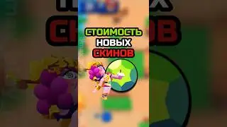 Стоимость новых скинов #brawlstars #бравлстарс #bs #бс #бравл #brawl