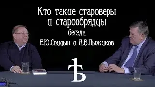 Кто такие староверы и старообрядцы? Беседа Е.Ю. Спицын и А.В. Пыжиков.