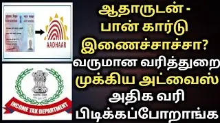 ஆதாருடன் பான்கார்டு இணைச்சாச்சா வருமானவரி துறை அட்வைஸ் | aadhar pancard link update | pancard update