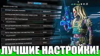 PC + PS5! ЛУЧШИЕ НАСТРОЙКИ ГРАФИКИ WARZONE MODERN WARFARE 3 URZIKSTAN