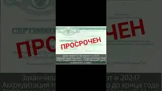 Просрочен Сертификат!