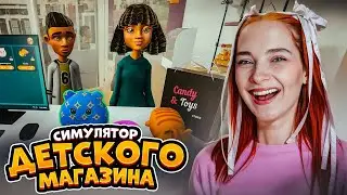 У ВАС ПОПЫ НЕ СЛИПНУТЬСЯ? ПРОДАЮ ИГРУШКИ и СЛАДОСТИ 😲 ► Candy & Toys Store Simulator