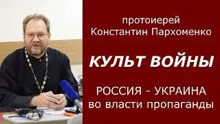 КУЛЬТ ВОЙНЫ / о.Константин Пархоменко 10.06.2022