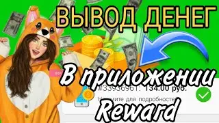 ВЫВОЖУ ДЕНЬГИ В ПРИЛОЖЕНИИ REWARD! РАБОТАЕТ?! ПРОВЕРКА ПРИЛОЖЕНИЯ!