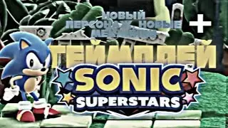 ГЕЙМПЛЕЙ И НОВЫЙ ПЕРСОНАЖ В СОНИКЕ | Sonic SuperStars разбор геймплея