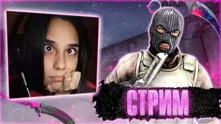 🔥СТРИМ С ВЕБКОЙ🔥 💗 ДЕВУШКА ИГРАЕТ В ИГРЫ НА СТРИМЕ 💗#стрим#funny #кс2 #девушка