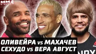 Оливейра - Махачев. Стерлинг УХОД. Сехудо - Вера UFC 292. Ромеро в кровати. Джонс готов. Дрищ Фрейре