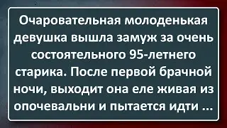 95-летний Дед Женился на Молодухе! Сборник Изумрудных Анекдотов №11