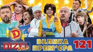 ДИЗЕЛЬ ШОУ - ВИПУСК 121 від 07.04.2023 | Дизель Українські серіали